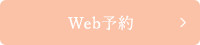 Web予約