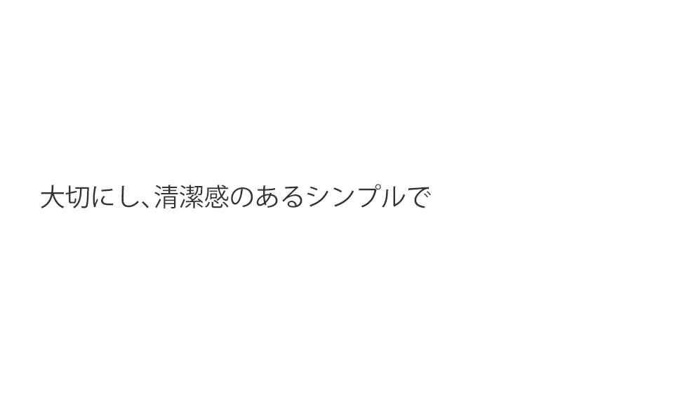 大切にし、清潔感のあるシンプルで